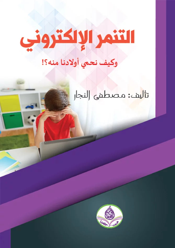 التنمر الإلكتروني وكيف نحمي أولادنا منه