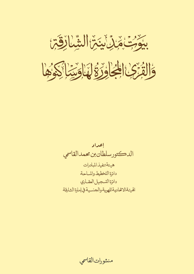 بيوت مدينة الشارقة والقرى المجاورة لها وساكنوها