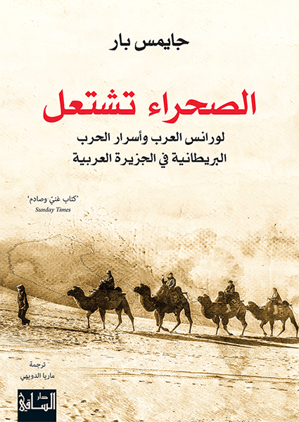 الصحراء تشتعل لورانس العرب وأسرار الحرب البريطانية في الجزيرة العربية