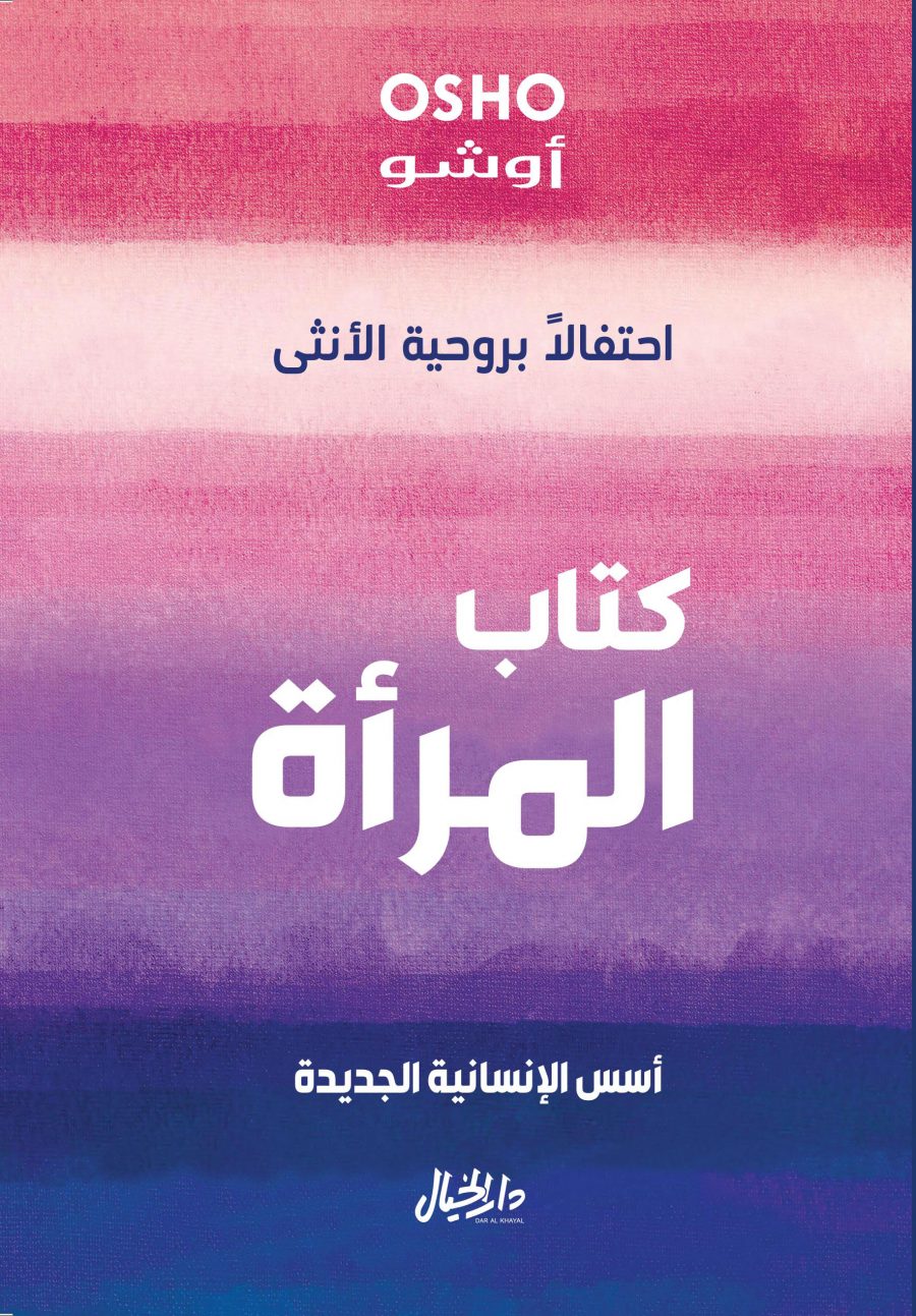 كتاب المرأة احتفالًا بروحية الأنثى