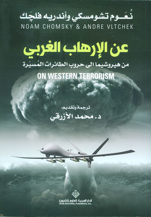 عن الإرهاب الغربي من هيروشيما إلى حروب الطائرات المسيرة