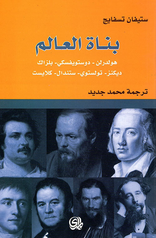 بناة العالم: هولدرلن - دوستويفسكي - بلزاك - ديكنز - تولستوي - ستندال - كلايست