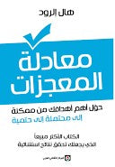 معادلة المعجزات