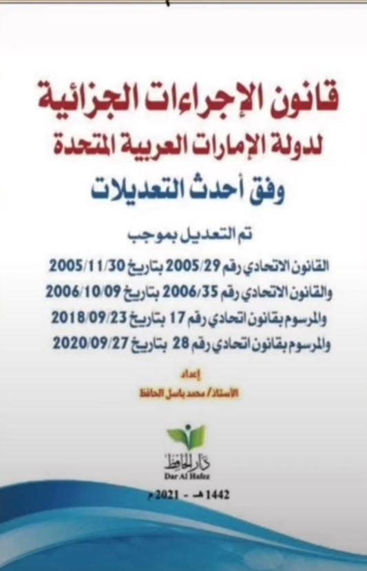 قانون الإجراءات الجزائية لدولة الإمارات وفقاً لأحدث و آخر التعديلات 2023