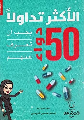 50 دواء الأكثر تداولا