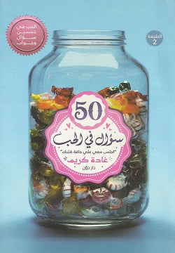 50سؤال في الحب