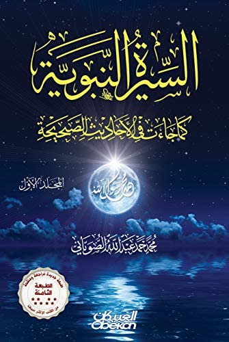 السيرة النبوية كما جاءت في الاحاديث الصحيحة 2 مجلد
