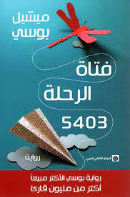 فتاة الرحلة5403