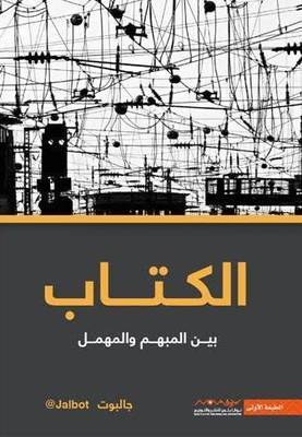 الكتاب الأول – بين المبهم والمهمل