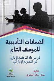 الضمانات التأديبية للموظف العام في مرحلة التحقيق الإداري في التشريع الإماراتي