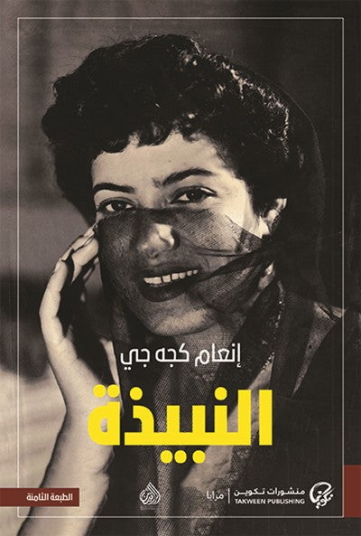 النبيذة