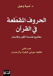 الحروف المقطّعة في القرآن مفاتيح هندسة الكون والإنسان الجزء الثاني: تفكيك سورتَي «البقرة» و«آل عمران»