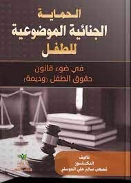 الحماية الجنائيةالموضوعية للطفل في ضوءقانون حقوقا لطفل (وديمة) الإمارات