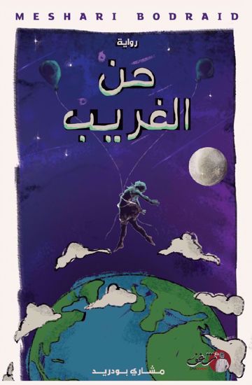 حن الغريب