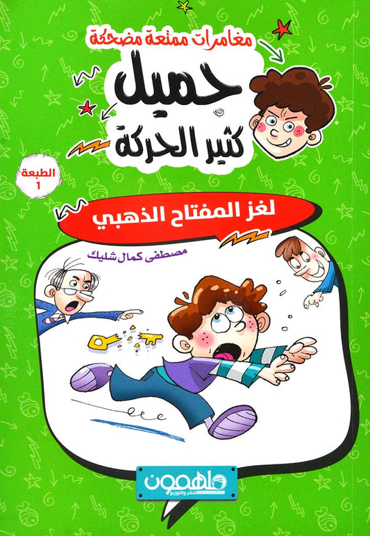 جميل كثير الحركة – لغز المفتاح الذهبي