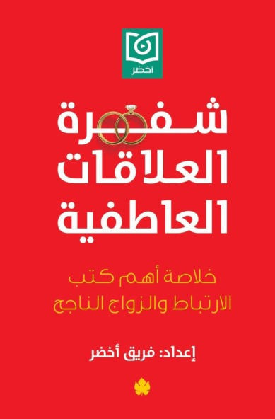 شفرة العلاقات العاطفية – خلاصة أهم كتب الارتباط والزواج الناجح