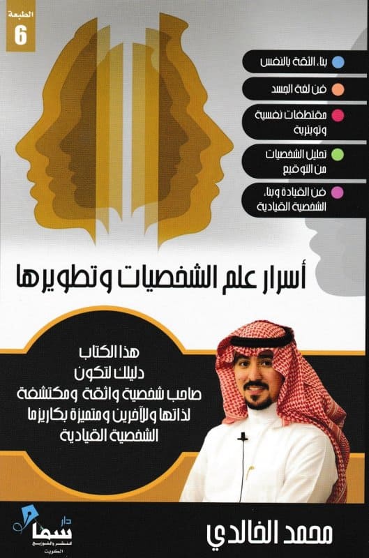 اسرار علم الشخصيات وتطويرها