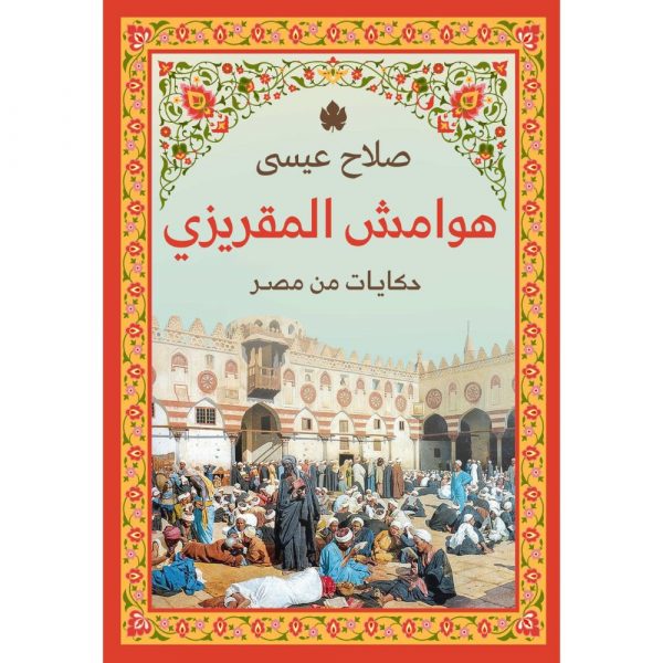 هوامش المقريزي – حكايات من مصر