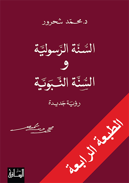 السنّة الرسولية والسنّة النبويّة رؤية جديدة