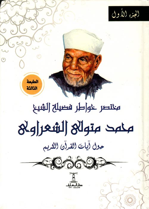 مختصر خواطر فضيلة الشيخ محمد متولي الشعراوي " حول آيات القرآن الكريم " 4 أجزاء