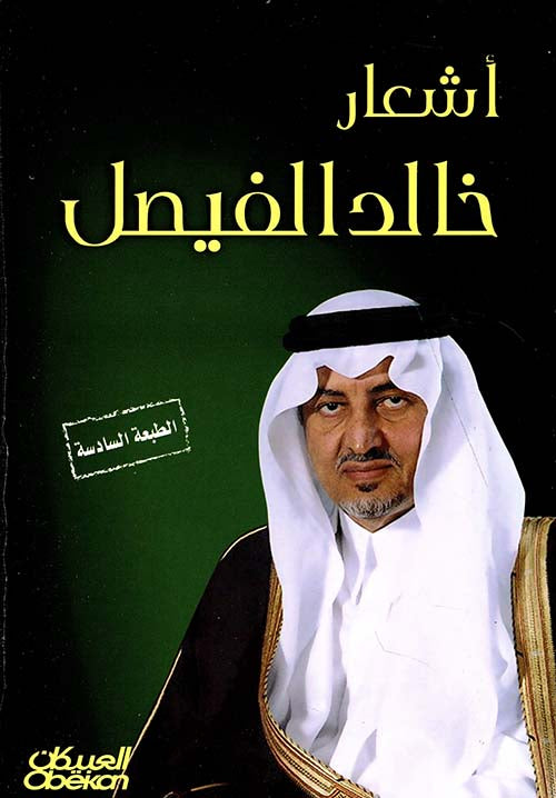 اشعار خالد الفيصل