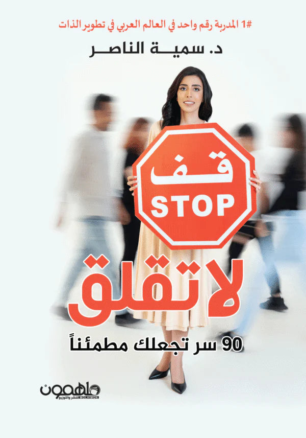 قف لا تقلق 90 سر تجعلك مطمئنا