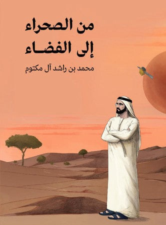 من الصحراء الي الفضاء