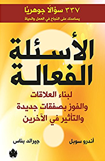 الأسئلة الفعالة – لبناء العلاقات والفوز بصفقات جديدة والتأثير في الآخرين