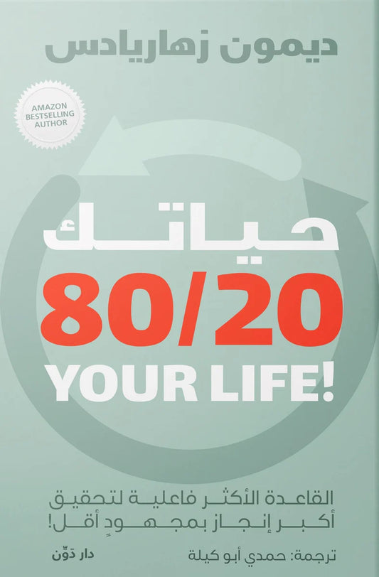 حياتك 80 /020