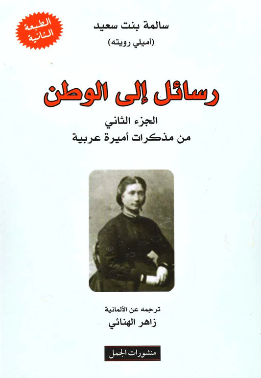 رسائل إلى الوطن الجزء الثاني من مذكرات أميرة عربية