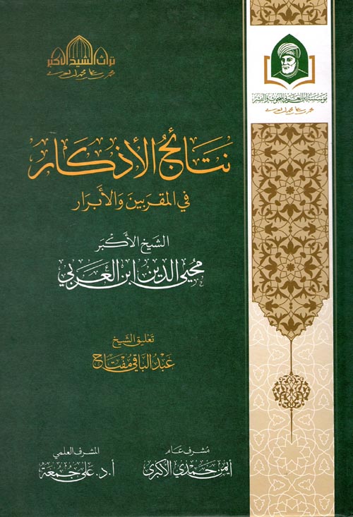 نتائج الأذكار " في المقربين و الأبرار "