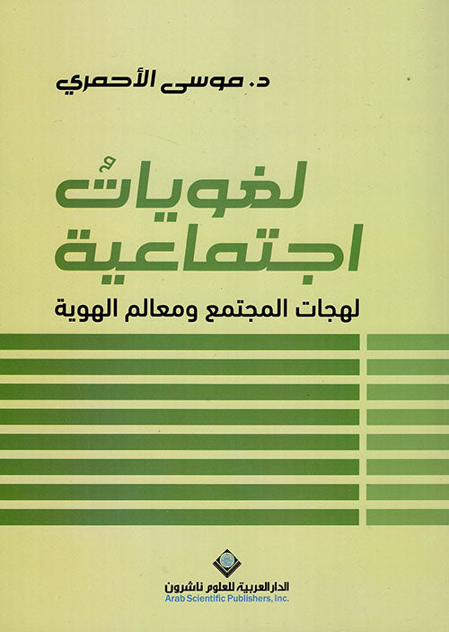 لغويات اجتماعية ؛ لهجات المجتمع ومعالم الهوية