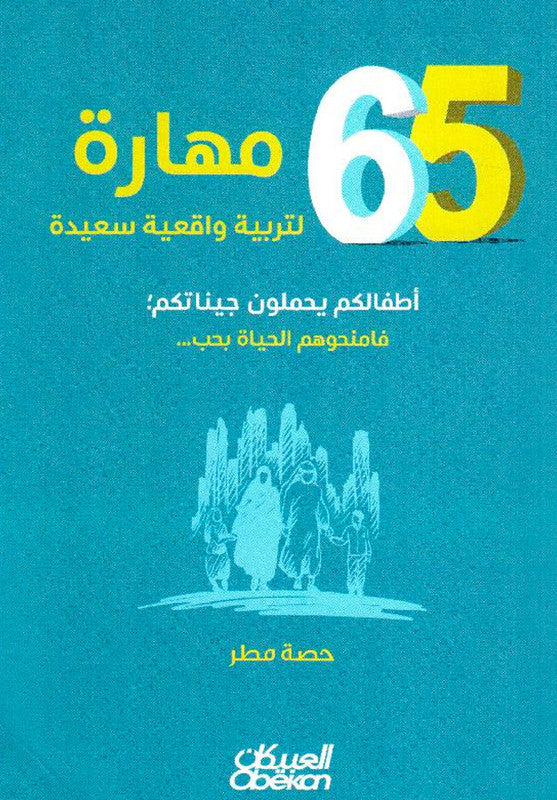 ٦٥ مهارة لتربية واقعية سعيدة أطفالكم يحملون جيناتكم؛فامنحوهم الحياة بحب