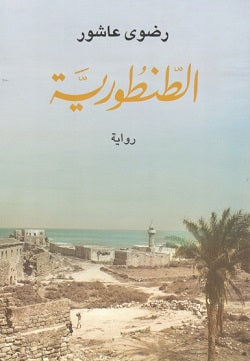 الطنطورية