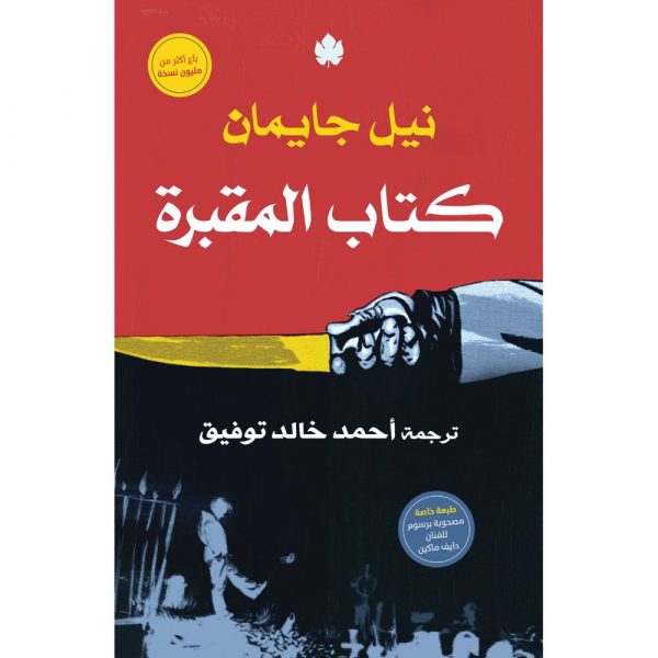 كتاب المقبرة