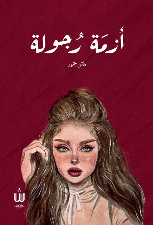 أزمة رجولة