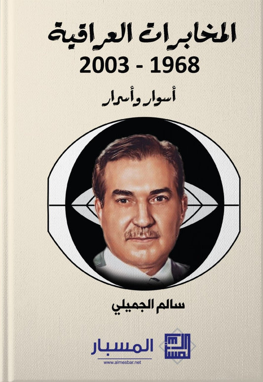 المخابرات العراقية 1968-2003 أسوار وأسرار