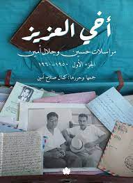 أخي العزيز – مراسلات حسين أل أمين وجل (الجزء الأول 1950-1960)