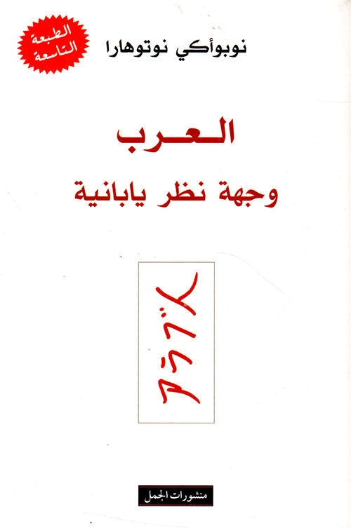 العرب وجهة نظر يابانية