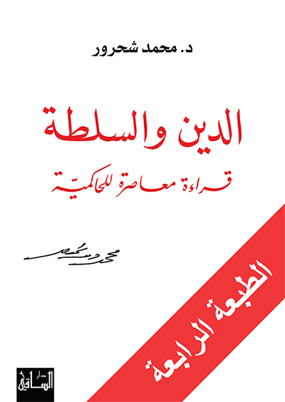 الدين والسلطة قراءة معاصرة للحاكميّة