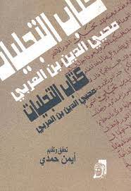 كتاب التجليات