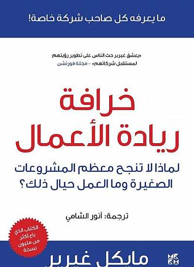 خرافة ريادة الأعمال: لماذا لا تنجح معظم المشروعات الصغيرة وما العمل حيال ذلك؟