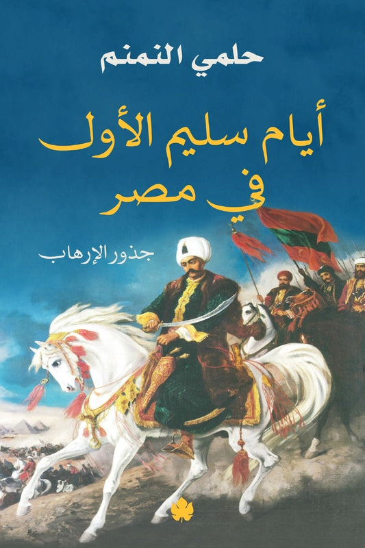 أيام سليم الأول في مصر: جذور الإرهاب