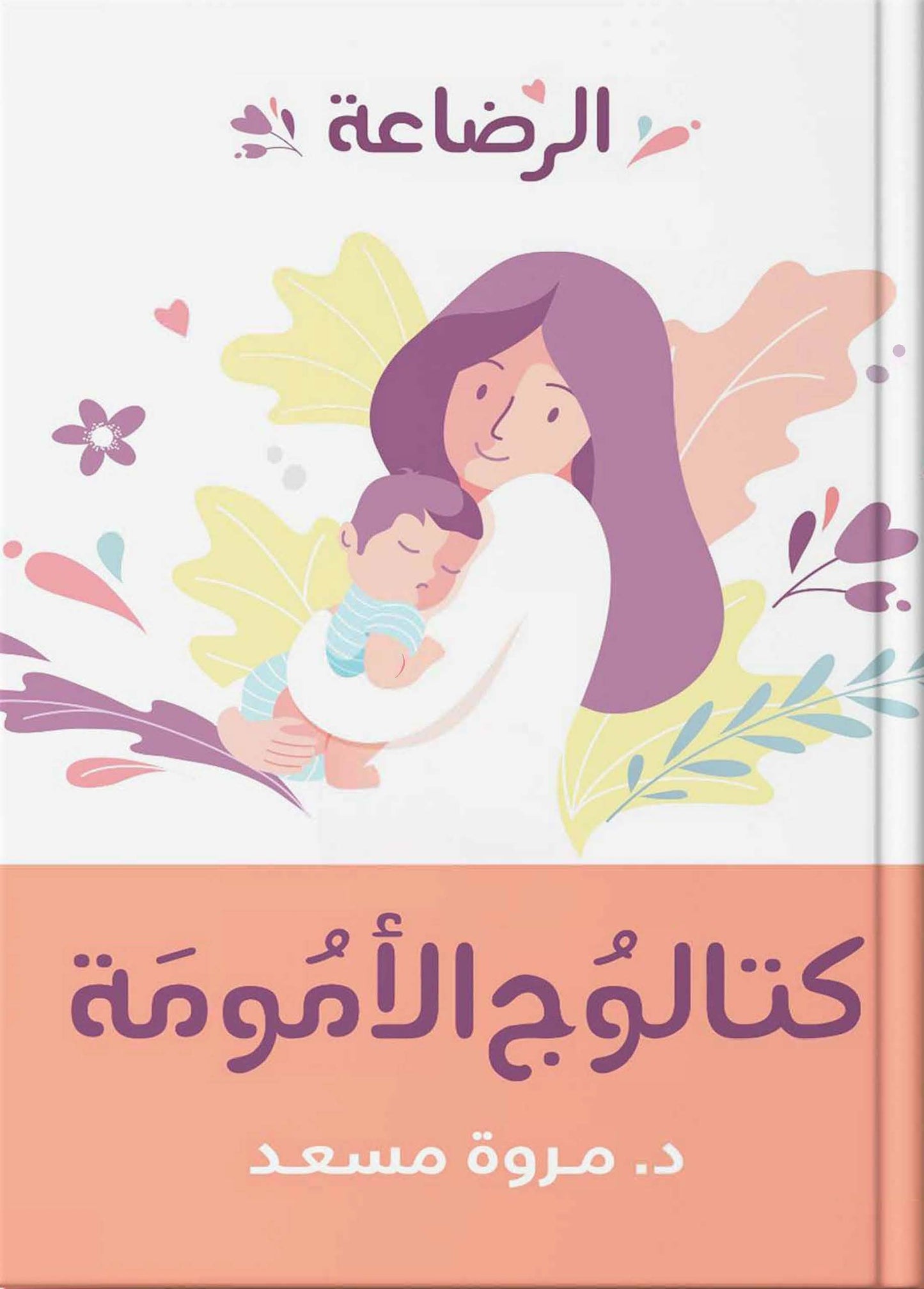 كتالوج الأمومة – الرضاعة