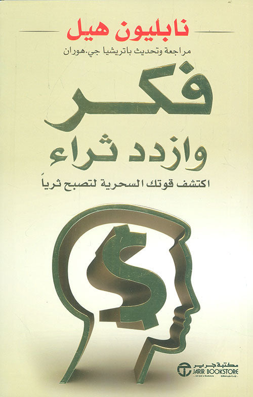 فكر وازداد ثراء  اكتشف قوتك السحرية لتصبح ثرياً