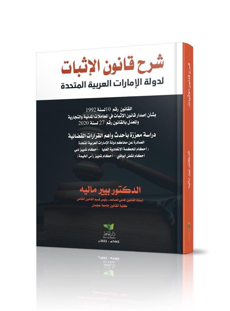 شرح قانون الإثبات لدولة الإمارات العربية المتحدة