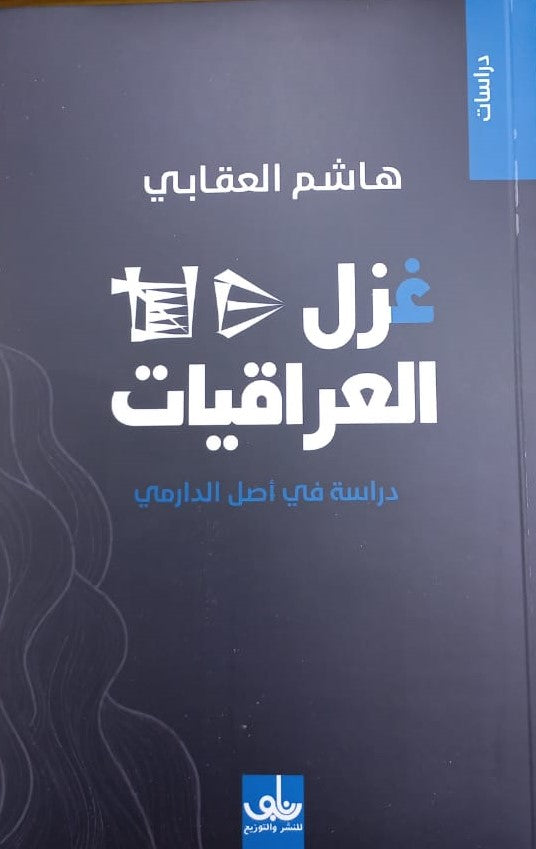 غزل العراقيات