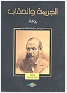 الجريمة والعقاب جزء واحد