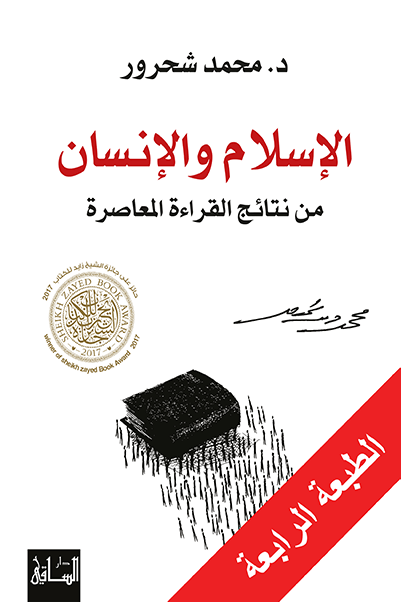 الإسلام والإنسان من نتائج القراءة المعاصرة