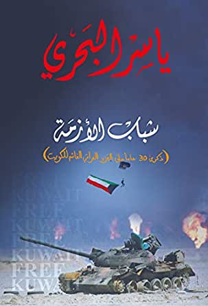 شباب الأزمة ذكري 30 عاما علي الغزو العراقي الغاشم للكويت